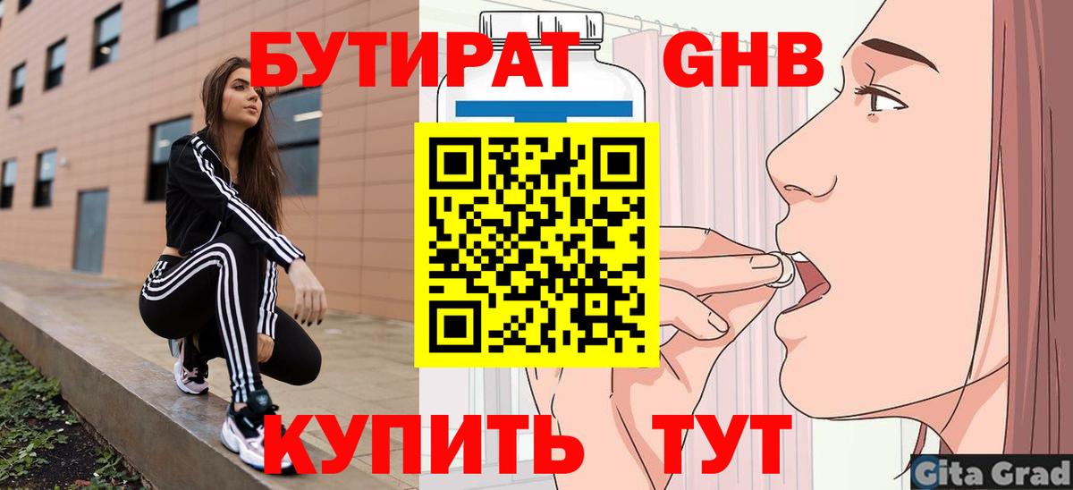 Бутират GHB  БУТИРАТ  Сочи  Вход с VPN 