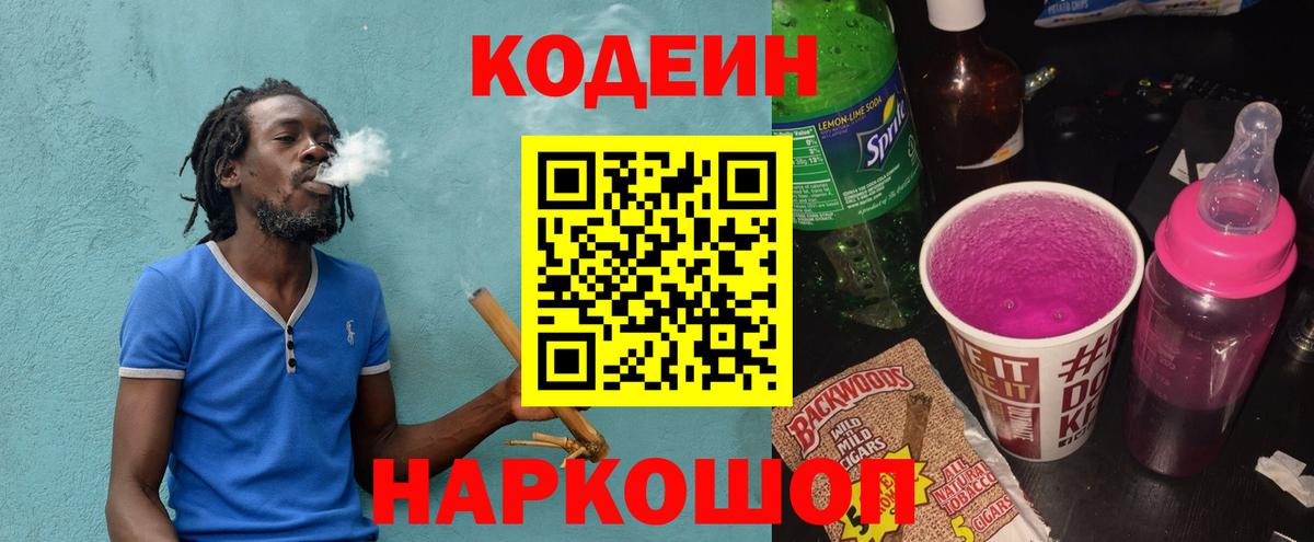 Кодеин Purple Drank  Вход с VPN  Сочи  Кодеиновый сироп Lean Purple Drank 